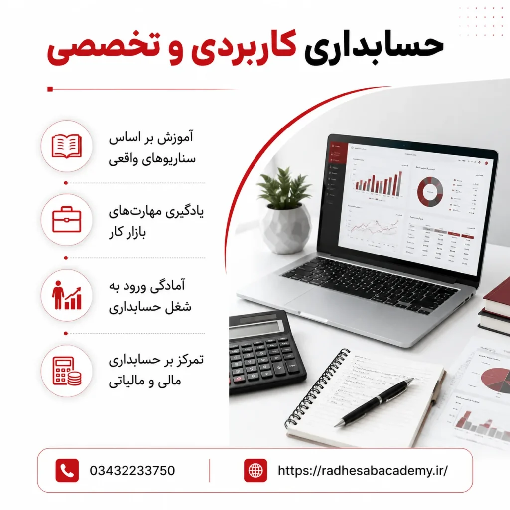 حسابداری کاربردی و تخصصی