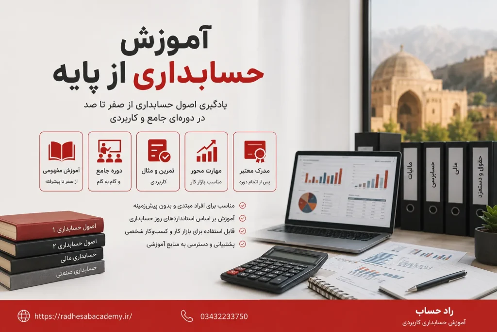 آموزش حسابداری از پایه تا پیشرفته