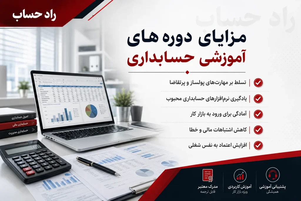 مزایای دوره های آموزشی حسابداری راد حساب