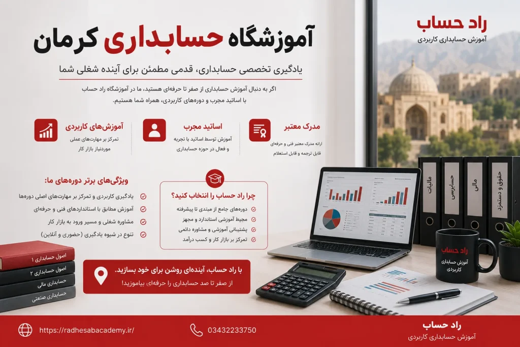 بهترین آموزشگاه حسابداری کرمان