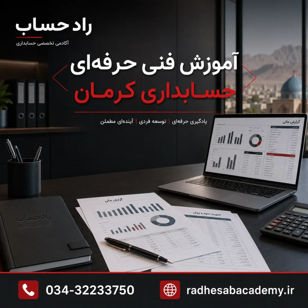 آموزش فنی حرفه ای حسابداری کرمان