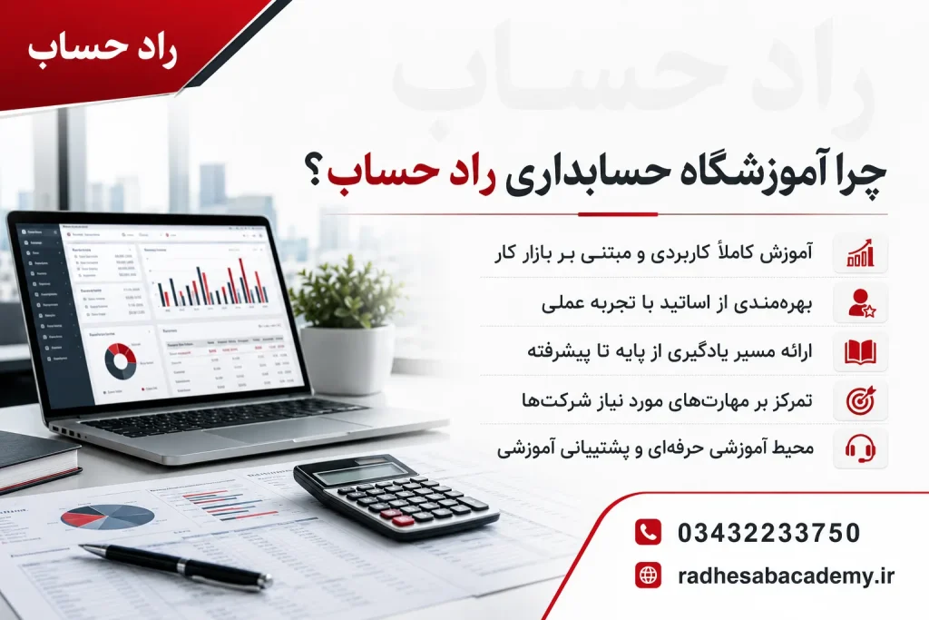 چرا آموزشگاه حسابداری راد حساب؟