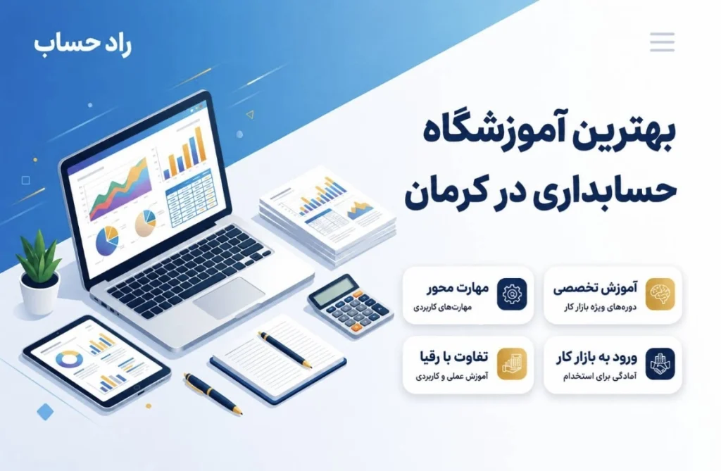 بهترین آموزشگاه حسابداری در کرمان