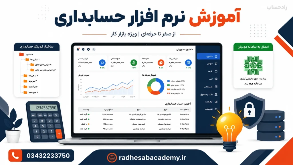آموزش نرم افزار حسابداری راد حساب