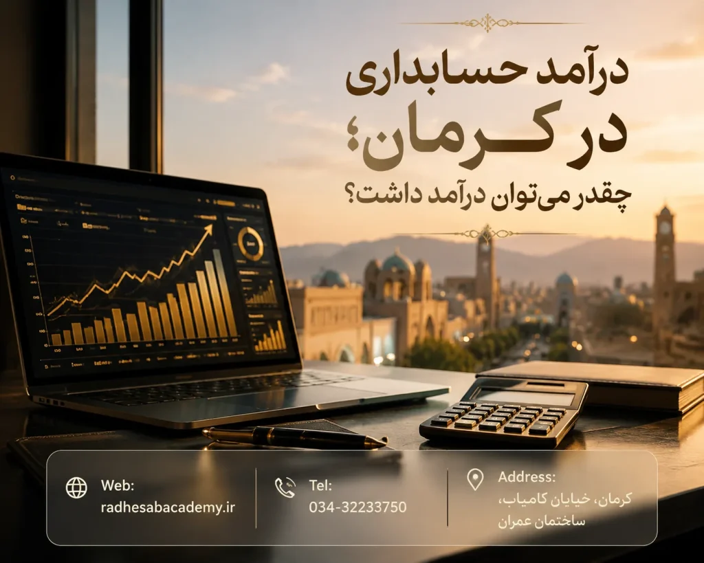 درآمد حسابداری در کرمان؛ چقدر میتوان درآمد داشت؟-رادحساب