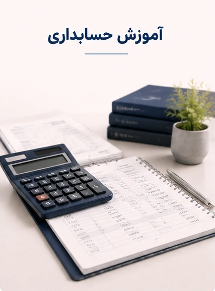 آموزش حسابداری حسابداری کاربردی