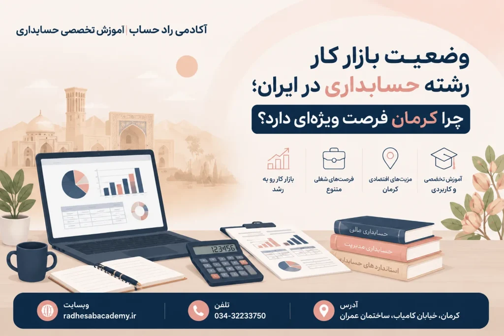 وضعیت بازار کار رشته حسابداری در ایران - راد حساب