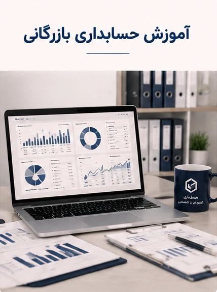 آموزش حسابداری بازرگانی حسابداری کاربردی