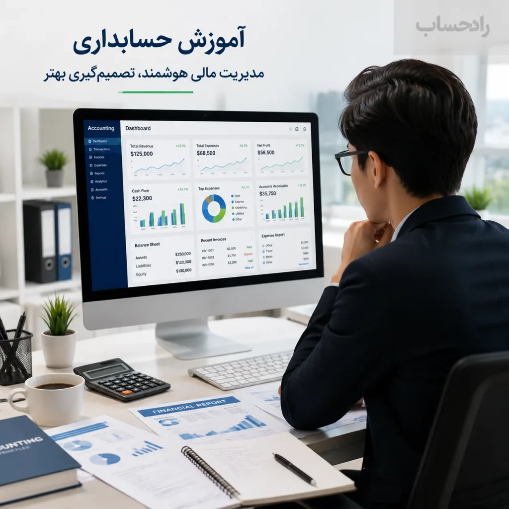 آموزش نرم افزار حسابداری؛ معرفی ابزار لازم برای حسابدار حرفه ای شدن