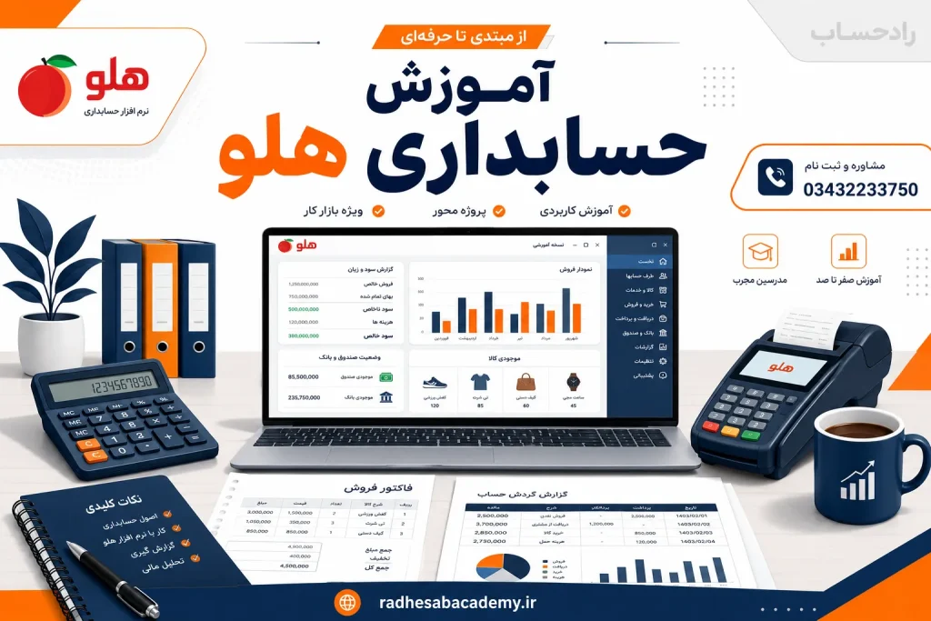 آموزش حسابداری هلو
