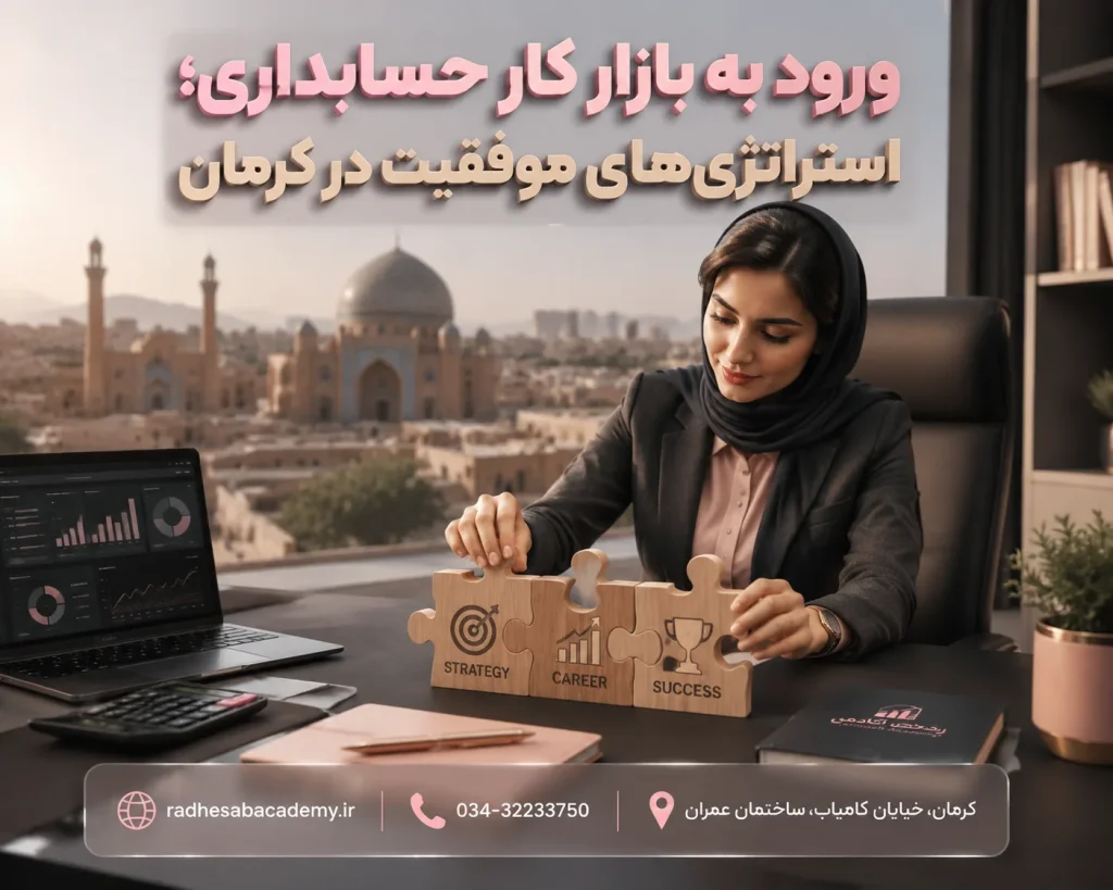 ورود به بازار کار حسابداری؛ استراتژیهای موفقیت در کرمان- راد حساب