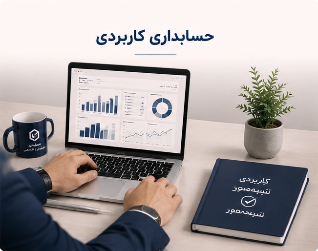 حسابداری کاربردی