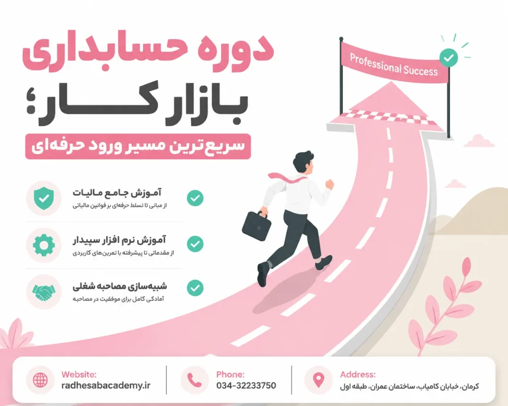 دوره حسابداری بازار کار؛ سریعترین مسیر ورود حرفهای- راد حساب