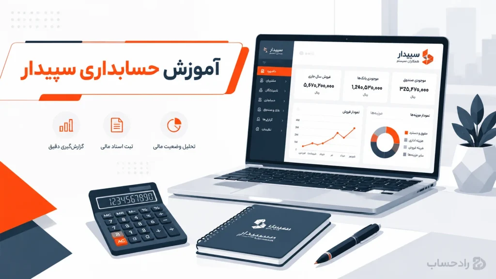 آموزش حسابداری سپیدار