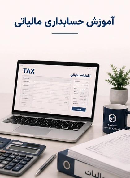 آموزش حسابداری مالیاتی حسابداری کاربردی