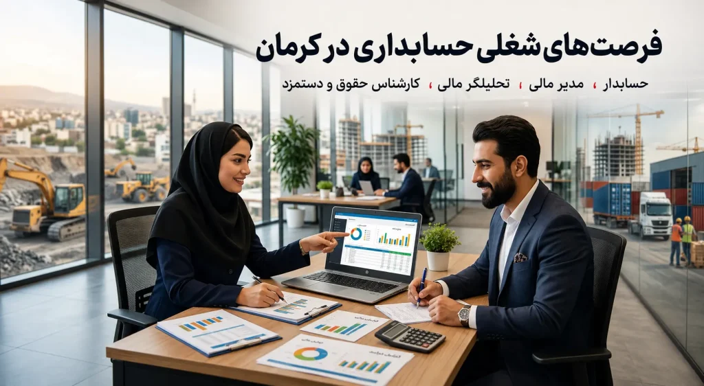 بازار کار حسابداری کرمان - رادحساب
