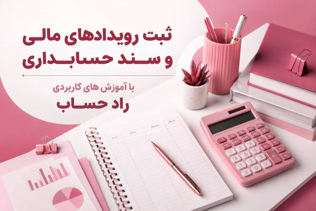 آموزش ثبت رویدادهای مالی و سند حسابداری - راد حساب