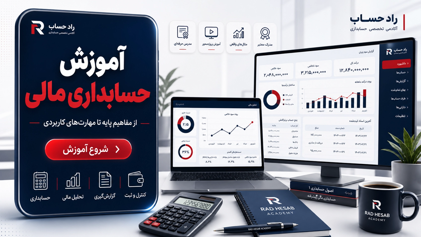 آشنایی با مفاهیم و اصول آموزش حسابداری مالی