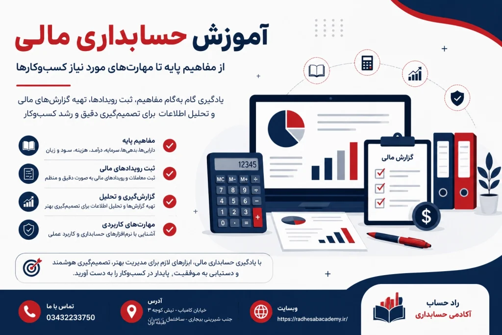 آموزش حسابداری مالی و آشنایی با اصول حسابداری