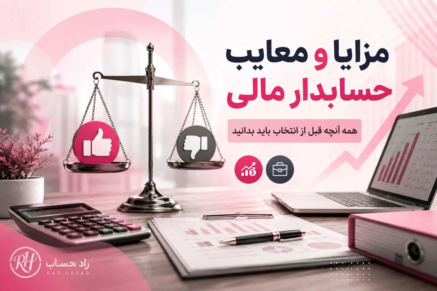 مزایا و معایب حسابداری مالی - راد حساب