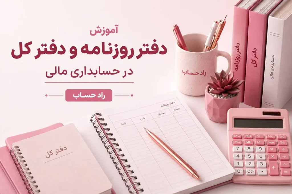 آموزش دفتر روزنامه و دفتر کل در حسابداری مالی - راد حساب