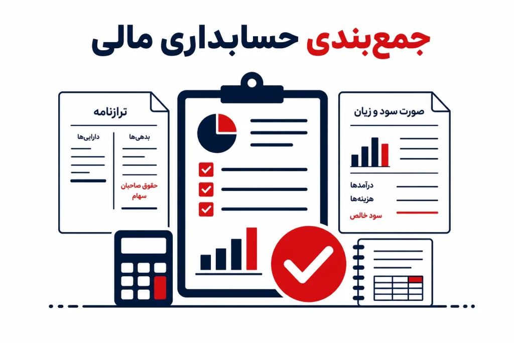 جمع بندی حسابداری مالی
