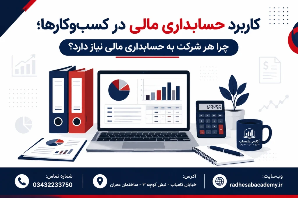 اهمیت و کاربرد حسابداری مالی برای شرکتها