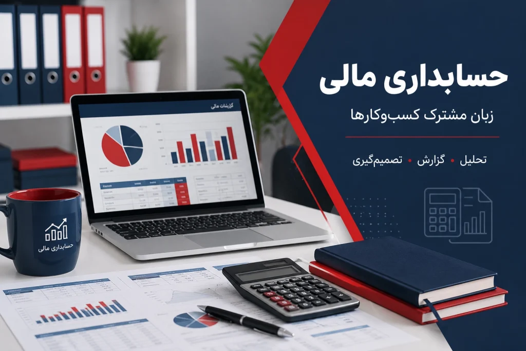 حسابداری مالی چیست - راد حساب