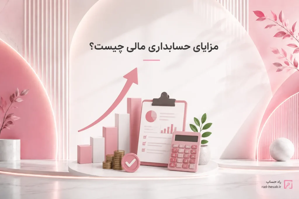 مزایا حسابدار مالی - راد حساب