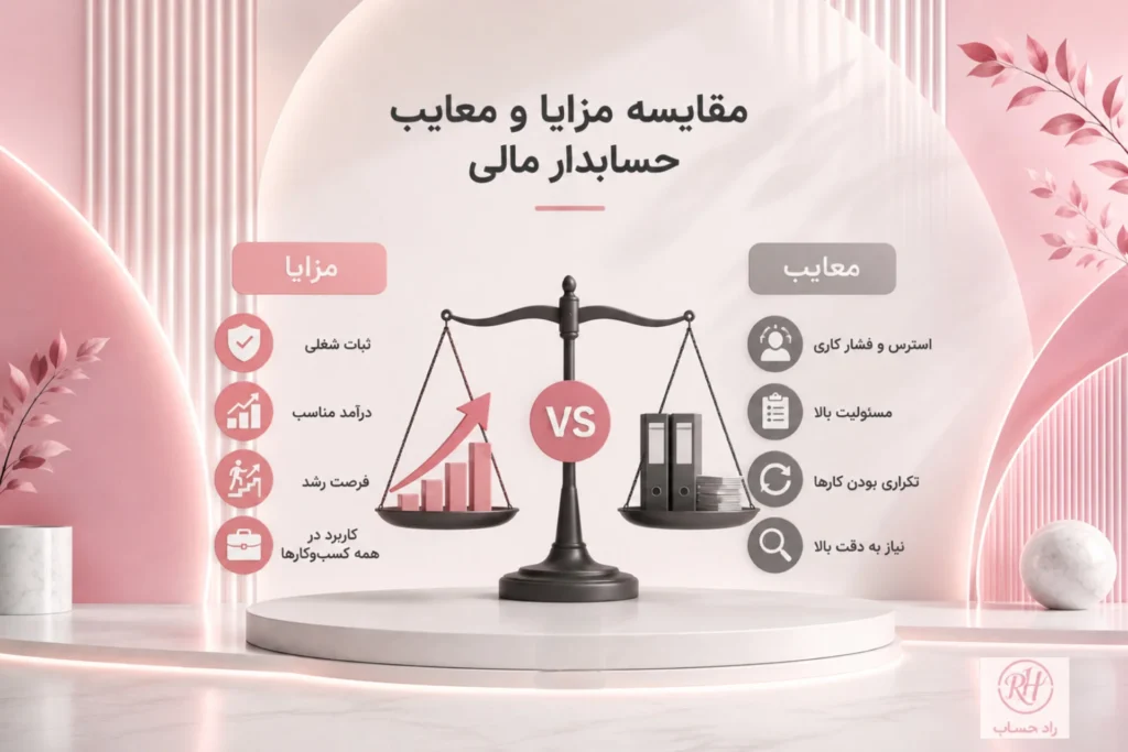 مقایسه مزایا و معایب حسابدار مالی - راد حساب