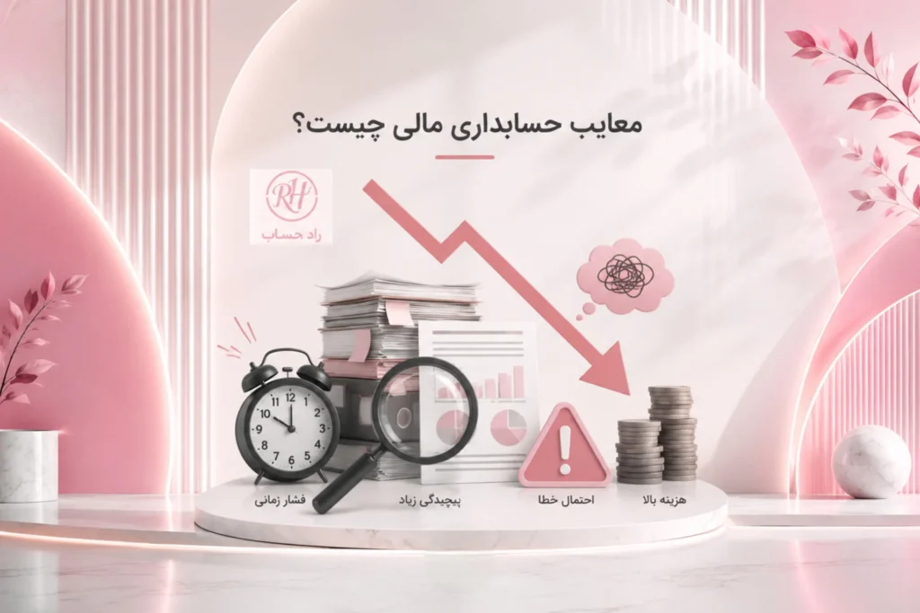 معایب حسابدار مالی - راد حساب