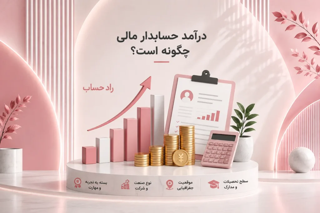 درآمد حسابدار مالی - راد حساب
