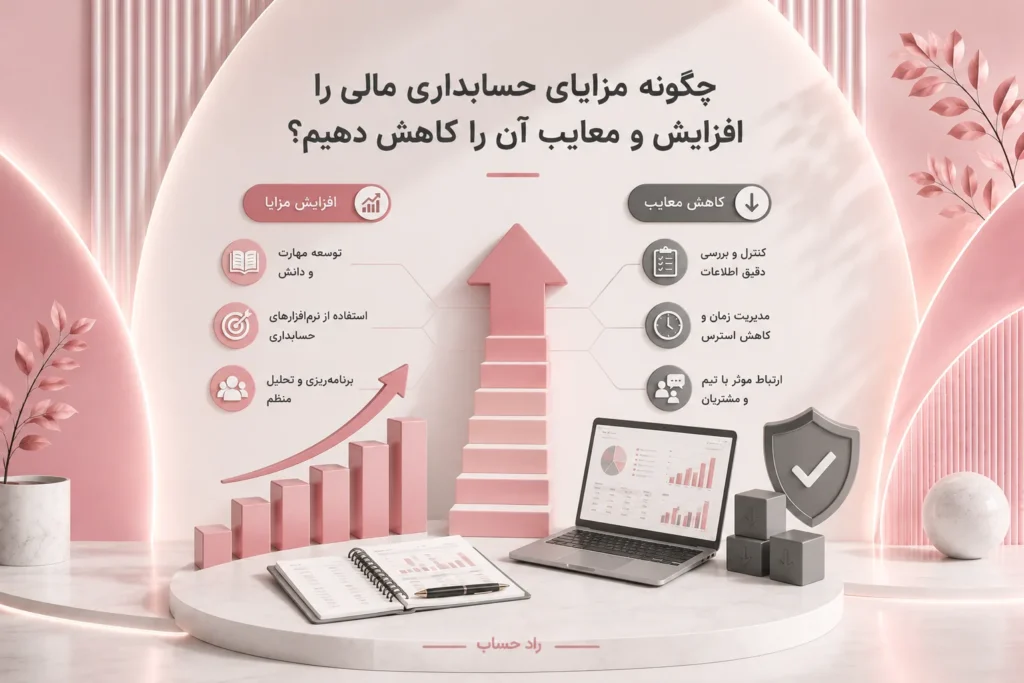 چگونه مزایای حسابداری مالی را افزایش و معایب آن را کاهش دهیم؟-راد حساب