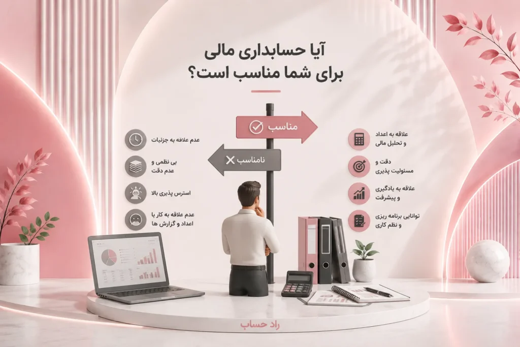 آیا حسابداری مالی برای شما مناسب است؟-راد حساب