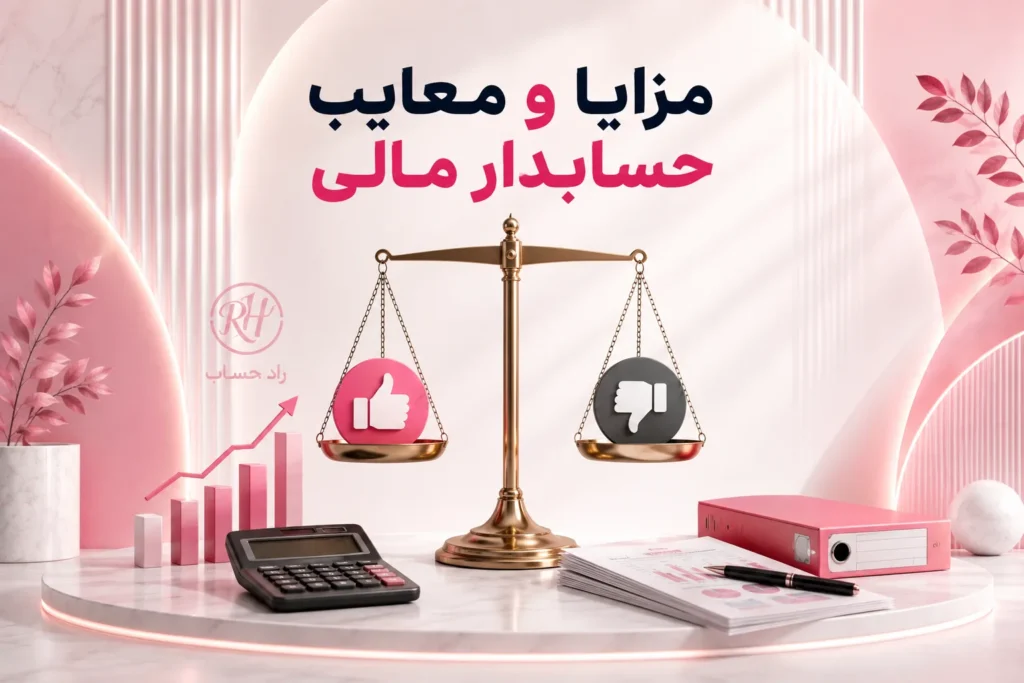 مزایا و معایب حسابداری مالی - راد حساب