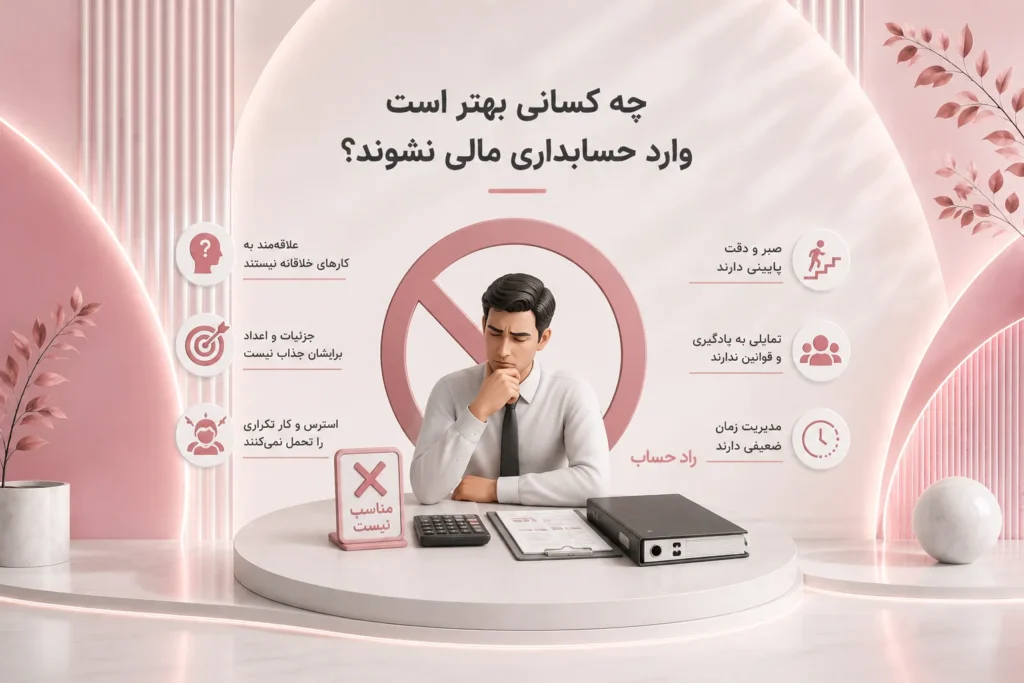 چه کسانی بهتر است وارد حسابداری مالی نشوند؟-راد حساب