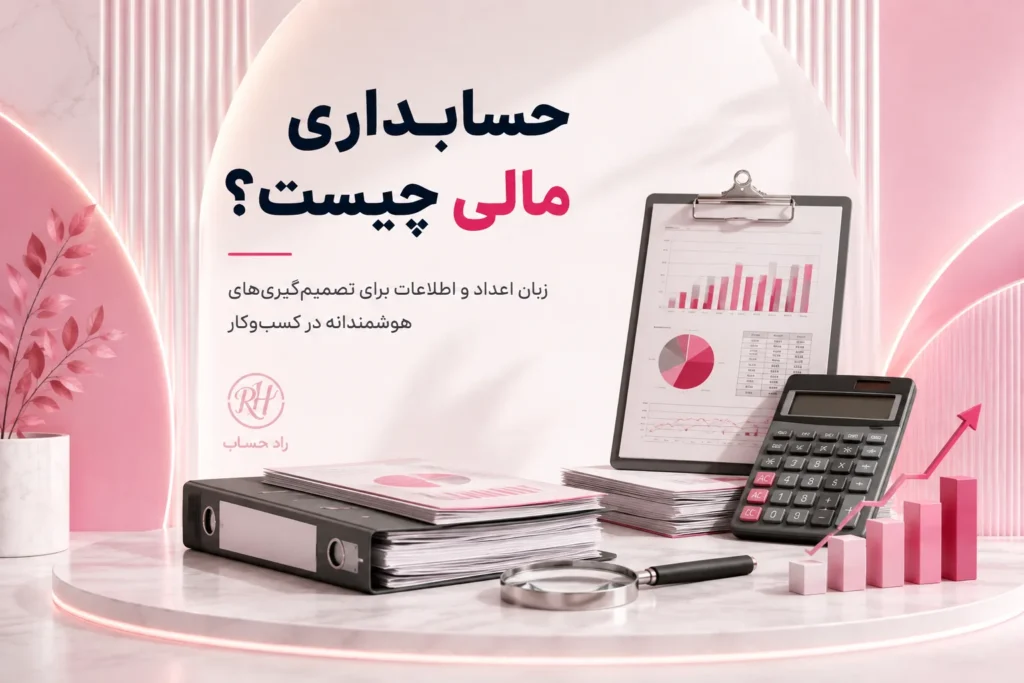 حسابداری مالی - راد حساب