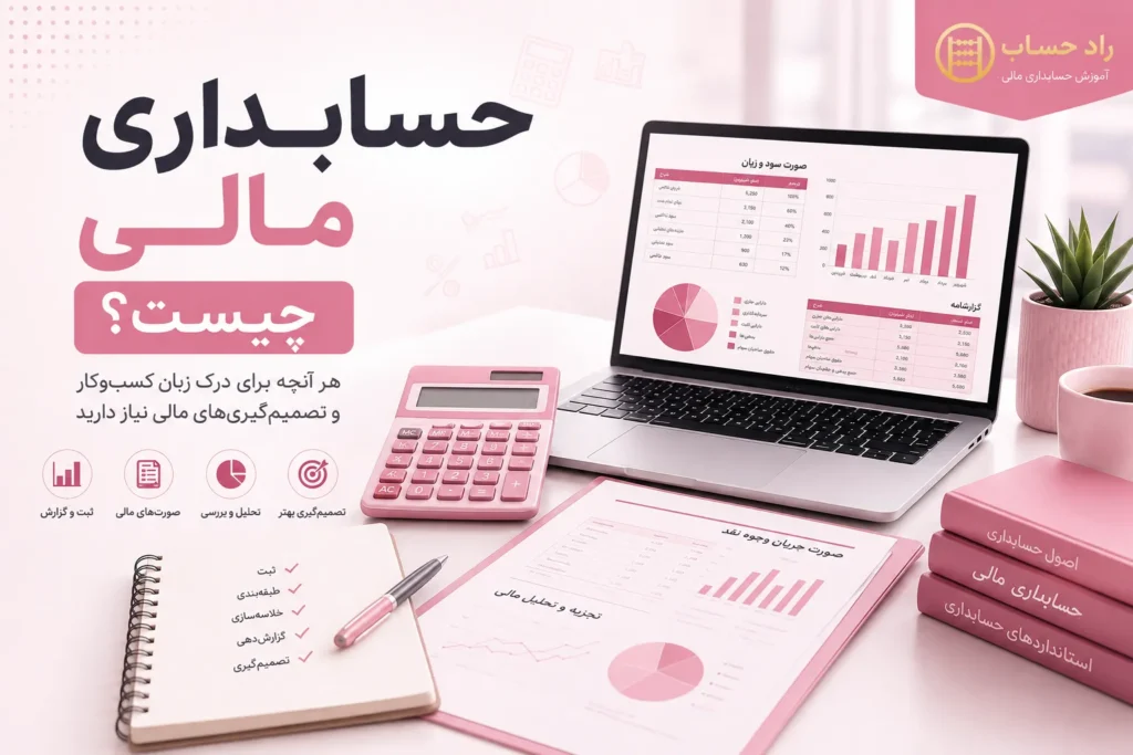 حسابداری مالی چیست - راد حساب