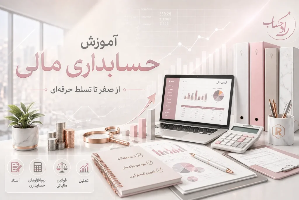 آموزش حسابداری مالی - راد حساب